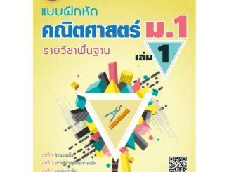 แบบฝึกหัด คณิตศาสตร์ ม.1 เล่ม 1 รายวิชาพื้นฐาน (หลักสูตรใหม่ 2560) [NE87]