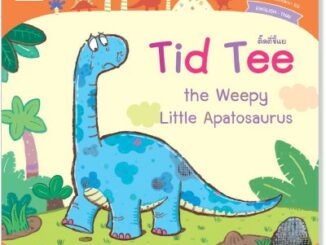 Plan for Kids หนังสือนิทานเด็ก เรื่อง Tid Tee the Weepy Little Apatosaurus (ติ๊ดตี่ขี้แย) ปกอ่อน