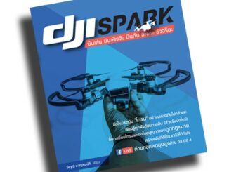 หนังสือ DJI Spark บินเล่น บินจริงจัง บินกับ Drone อัจฉริยะ