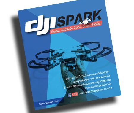 หนังสือ DJI Spark บินเล่น บินจริงจัง บินกับ Drone อัจฉริยะ