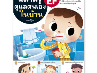 ห้องเรียน หนังสือเด็ก ฉลาดรู้ดูแลตนเองในบ้าน ฝึกให้ลูกดูแลตนเองได้ มีความรับผิดชอบและระเบียบวินัย