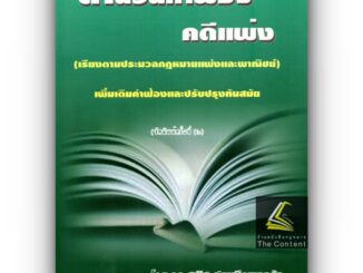 (แถมปกใส) สำนวนคำฟ้อง คดีแพ่ง (เรียงตาม ป.พ.พ.) / ดร.สุพิศ ปราณีตพลกรัง / ปีที่พิมพ์ : พฤศจิกายน 2566 (ครั้งที่ 6)