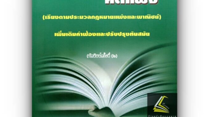 (แถมปกใส) สำนวนคำฟ้อง คดีแพ่ง (เรียงตาม ป.พ.พ.) / ดร.สุพิศ ปราณีตพลกรัง / ปีที่พิมพ์ : พฤศจิกายน 2566 (ครั้งที่ 6)