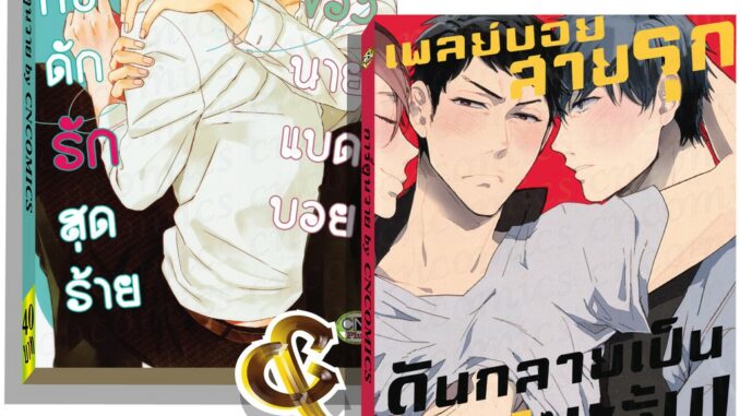 การ์ตูนวาย C2 คู่รักแบดบอย เลือกเล่ม