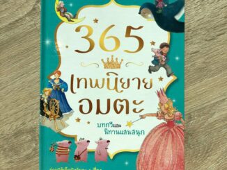 นิทานเด็ก นิทานEF 365 เรื่อง หนังสือพัฒนาทักษะสมอง-EF 365 เทพนิยายอมตะ บทกวีและนิทานแสนสนุก {ปกแข็ง