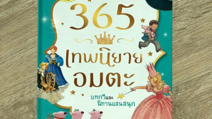 นิทานเด็ก นิทานEF 365 เรื่อง หนังสือพัฒนาทักษะสมอง-EF 365 เทพนิยายอมตะ บทกวีและนิทานแสนสนุก {ปกแข็ง