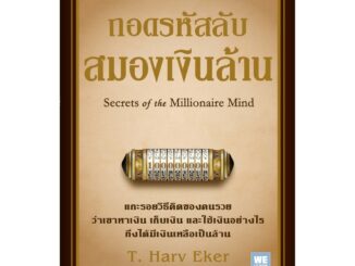 ถอดรหัสลับสมองเงินล้าน Secrets of the Millionaire mind (ฉบับปรับปรุง) / T. Harv Eker วีเลิร์น welearn