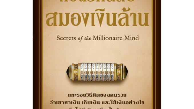 ถอดรหัสลับสมองเงินล้าน Secrets of the Millionaire mind (ฉบับปรับปรุง) / T. Harv Eker วีเลิร์น welearn