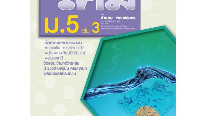 คู่มือ เคมี เพิ่มเติม ม. 5 เล่ม 3 (หลักสูตรปรับปรุง พ.ศ.2560) โดย พ.ศ.พัฒนา