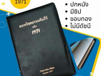 พระคัมภีร์ ฉบับ 1971 ขนาดกลาง 14.5x21x3 ซม ปกหนัง ขอบทอง มีซิป พระคริสตธรรมคัมภีร์ คริสเตียน พระเยซู