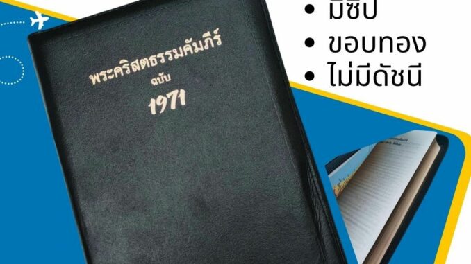 พระคัมภีร์ ฉบับ 1971 ขนาดกลาง 14.5x21x3 ซม ปกหนัง ขอบทอง มีซิป พระคริสตธรรมคัมภีร์ คริสเตียน พระเยซู