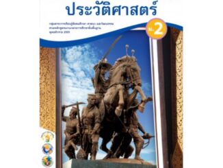 ชุดกิจกรรม ประวัติศาสตร์ ม.2 #พว.