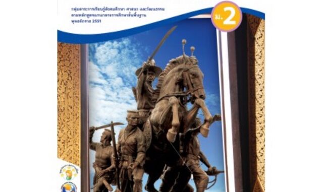 ชุดกิจกรรม ประวัติศาสตร์ ม.2 #พว.