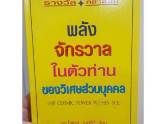 พลังจักรวาลในตัวท่านของวิเศษส่วนบุคคล - ดร.โจเซฟ เมอร์ฟี่