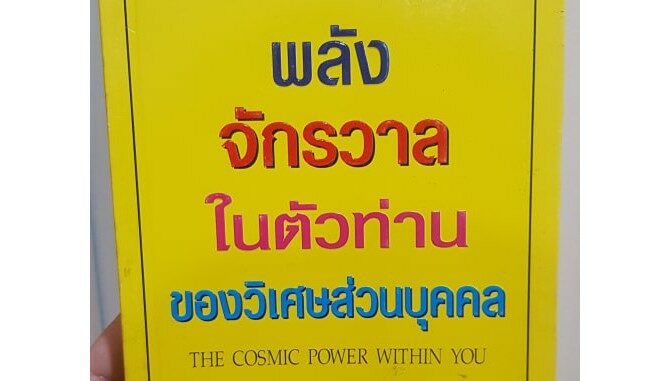 พลังจักรวาลในตัวท่านของวิเศษส่วนบุคคล - ดร.โจเซฟ เมอร์ฟี่