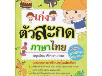 Se-ed (ซีเอ็ด) : หนังสือ เก่งตัวสะกดภาษาไทย