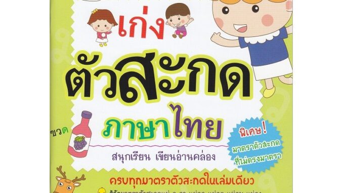 Se-ed (ซีเอ็ด) : หนังสือ เก่งตัวสะกดภาษาไทย