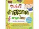 Se-ed (ซีเอ็ด) : หนังสือ เก่งตัวสะกดภาษาไทย