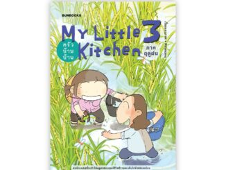 ครัวบ้านบ้าน ภาคฤดูฝน : My Little Kitchen 3 : pittmomo : Bunbooks