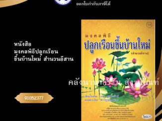 ✨ หนังสือมงคลพิธีปลูกเรือนขึ้นบ้านใหม่ สำนวนอีสาน 91052377(No.175) ประเพณีโบราณและวัฒนธรรมอีสาน | คลังนานาธรรม สังฆภัณฑ์