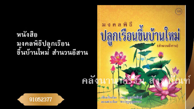 ✨ หนังสือมงคลพิธีปลูกเรือนขึ้นบ้านใหม่ สำนวนอีสาน 91052377(No.175) ประเพณีโบราณและวัฒนธรรมอีสาน | คลังนานาธรรม สังฆภัณฑ์