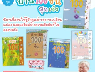 บ้าน 100 ชั้น (เลือกเล่มได้)