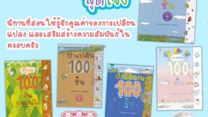 บ้าน 100 ชั้น (เลือกเล่มได้)