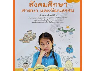 หนังสือเรียนสังคมศึกษา ศาสนา และวัฒนธรรมป.4 /9789741874279 #ฉบับปรับปรุง2560 #วัฒนาพานิช(วพ)