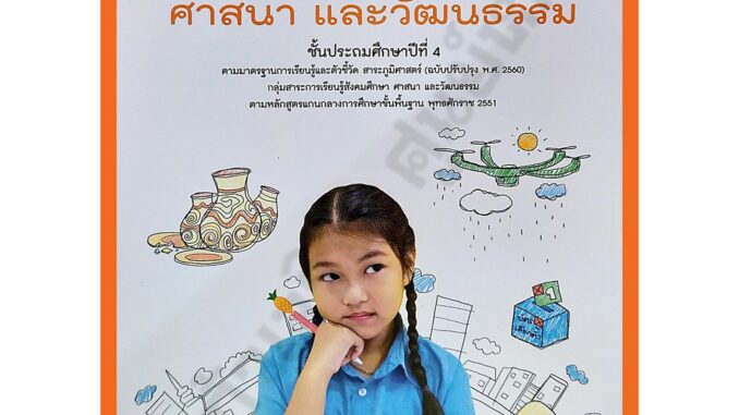 หนังสือเรียนสังคมศึกษา ศาสนา และวัฒนธรรมป.4 /9789741874279 #ฉบับปรับปรุง2560 #วัฒนาพานิช(วพ)