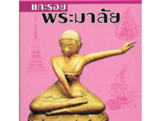 [ส่งฟรี] แกะรอยพระมาลัย (สืบค้นโบราณคดี ที่มา ความหมาย ศิลปกรรมของพระมาลัย พระอรหันต์ในตำนาน สมัยอยุธยา-รัตนโกสินทร์)