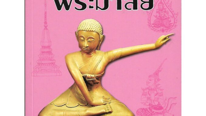 [ส่งฟรี] แกะรอยพระมาลัย (สืบค้นโบราณคดี ที่มา ความหมาย ศิลปกรรมของพระมาลัย พระอรหันต์ในตำนาน สมัยอยุธยา-รัตนโกสินทร์)