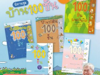 บ้าน 100 ชั้น - หนังสือภาพ เสริมสร้างจินตนาการ ที่คุณหมอประเสริฐแนะนำ สุดฮิต จากประเทษญี่ปุ่น