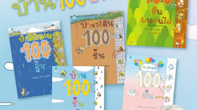 บ้าน 100 ชั้น - หนังสือภาพ เสริมสร้างจินตนาการ ที่คุณหมอประเสริฐแนะนำ สุดฮิต จากประเทษญี่ปุ่น