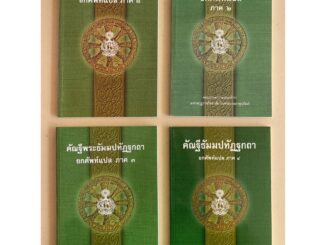 บาลี ป.1-2 - รวมชุด 4 เล่ม - รวมชุดแปลยกศัพท์ ภาค 1-4 - คัณฐีพระธัมมปทัฏฐกถา ยกศัพท์แปล ภาค 1-4 รวม 4 เล่ม (แปลยกศัพท...