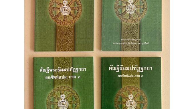 บาลี ป.1-2 - รวมชุด 4 เล่ม - รวมชุดแปลยกศัพท์ ภาค 1-4 - คัณฐีพระธัมมปทัฏฐกถา ยกศัพท์แปล ภาค 1-4 รวม 4 เล่ม (แปลยกศัพท...