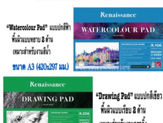 Renaissance เรนาซองซ์ กระดาษวาดเขียน A3  R106 ชนิดผิวหยาบ R206 ชนิดเรียบ สมุดวาดเขียน สมุดวาดภาพ ระบายสี ร้อยปอนด์ A3