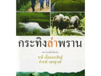 บ้านหนังสือ-กระทิงล่าพราน สารคดีงานเขียนร่วมกันของ ชาลี เอี่ยม​กระ​สินธุ์​ และ​ ดำรง แสงชูวงศ์