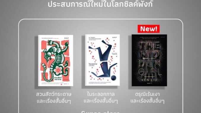 ดรุณีเร้นเงา THE HIDDEN GIRL ในระลอกกาล THE PAPER MENAGERIE สวนสัตว์กระดาษ The Paper Menagerie และเรื่องสั้นอื่นๆ