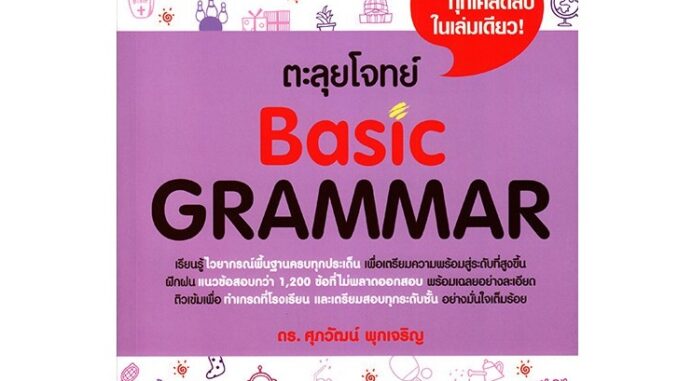 (C111) ตะลุยโจทย์ BASIC GRAMMAR (9786163487735) โดยศุภวัฒน์ พุกเจริญ