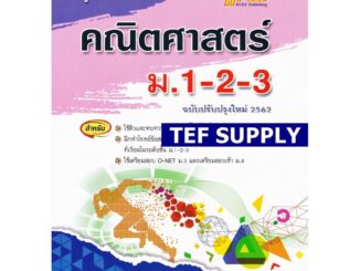 Tคู่มือเตรียมสอบ คณิตศาสตร์ ม.1-2-3 (ฉบับปรับปรุงใหม่ 2562)