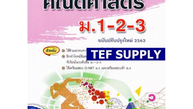 Tคู่มือเตรียมสอบ คณิตศาสตร์ ม.1-2-3 (ฉบับปรับปรุงใหม่ 2562)