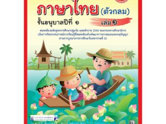 ภาษาไทย อนุบาล ปี 1 เล่ม 1 (ตัวกลม)   รหัสสินค้า2211109100  BY MAC EDUCATION (สำนักพิมพ์แม็ค)