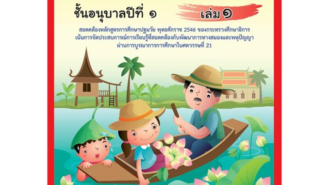 ภาษาไทย อนุบาล ปี 1 เล่ม 1 (ตัวกลม)   รหัสสินค้า2211109100  BY MAC EDUCATION (สำนักพิมพ์แม็ค)