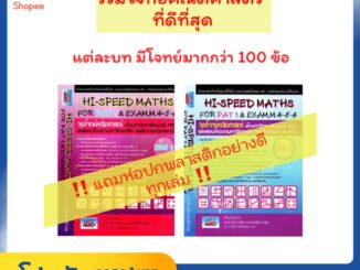 Hi-Speed Maths For PAT 1 & Exam M. 4 - 5 - 6 ลุยโจทย์ ข้อสอบ คณิตศาสตร์ เข้า มหาวิทยาลัย มุ่งสู่ PAT 1 รับตรง "SC 3g