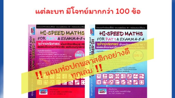 Hi-Speed Maths For PAT 1 & Exam M. 4 - 5 - 6 ลุยโจทย์ ข้อสอบ คณิตศาสตร์ เข้า มหาวิทยาลัย มุ่งสู่ PAT 1 รับตรง "SC 3g