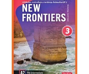 หนังสือเรียนNEW FRONTIERS 3 /9781640154599 #พว