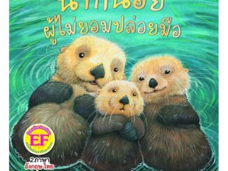 Se-ed (ซีเอ็ด) : หนังสือ นากน้อยผู้ไม่ยอมปล่อยมือ (EF-Talking Pen)