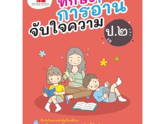 หนังสืออ่านเสริม “ทักษะการอ่านจับใจความ” ป.2 #ภูมิบัณฑิต