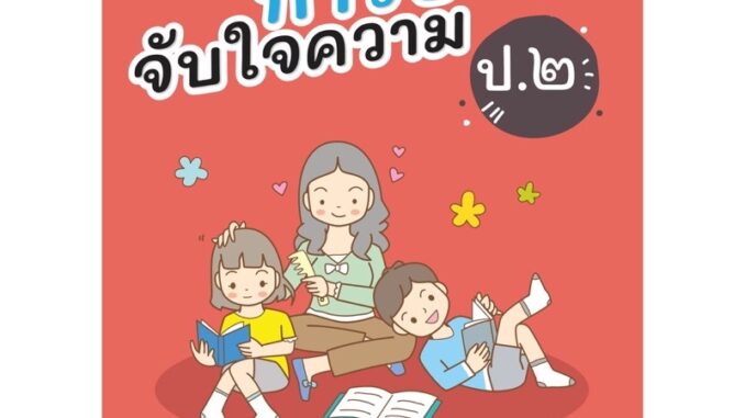 หนังสืออ่านเสริม “ทักษะการอ่านจับใจความ” ป.2 #ภูมิบัณฑิต