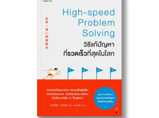 วิธีแก้ปัญหาที่รวดเร็วที่สุดในโลก High - speed Problem Solving / Kaoru Tarashita APB